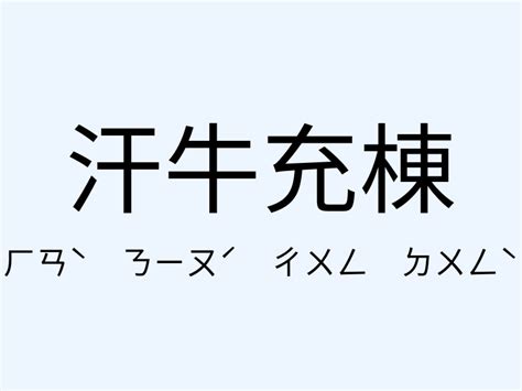 汗牛充棟相似|汗牛充棟近義詞，汗牛充棟同義詞，汗牛充棟的相似詞查詢